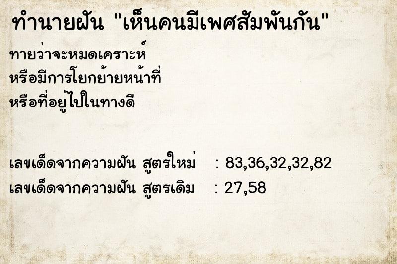 ทำนายฝันทำนายฝันเห็นคนมีเพศสัมพันกัน