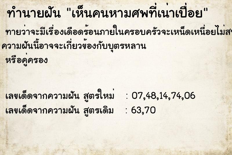 ทำนายฝันทำนายฝันเห็นคนหามศพที่เน่าเปื่อย