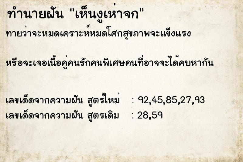 ทำนายฝัน เห็นงูเห่าจก ตำราโบราณ แม่นที่สุดในโลก