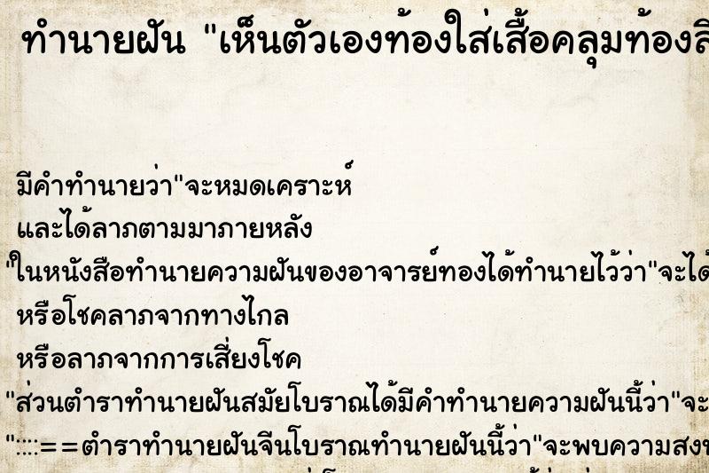 ทำนายฝันเห็นตัวเองท้องใส่เสื้อคลุมท้องสีชมพู ทำนายฝันทำนายฝันเห็นตัวเองท้องใส่เสื้อคลุมท้องสีชมพู