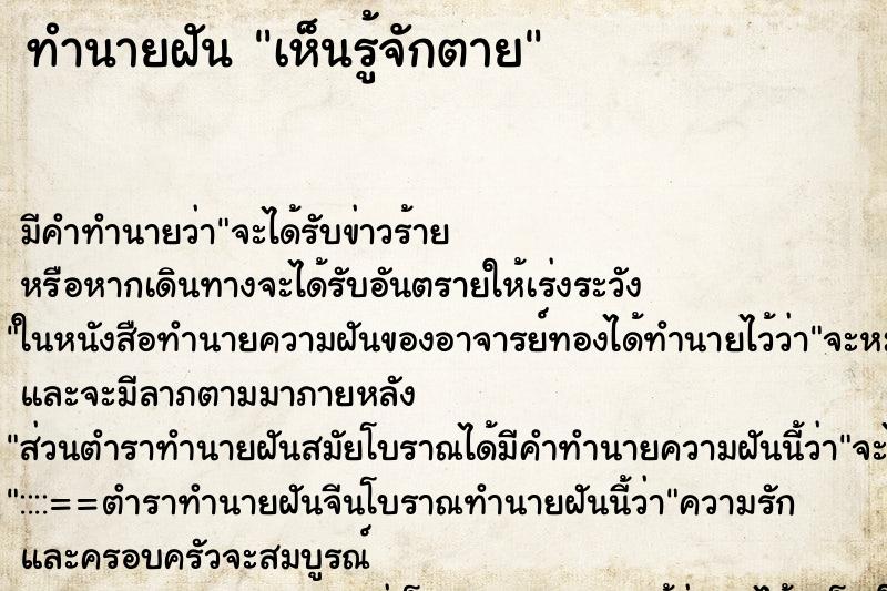 ทำนายฝันเห็นรู้จักตาย ทำนายฝันทำนายฝันเห็นรู้จักตาย