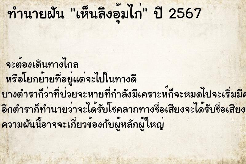 ทำนายฝันทำนายฝันเห็นลิงอุ้มไก่