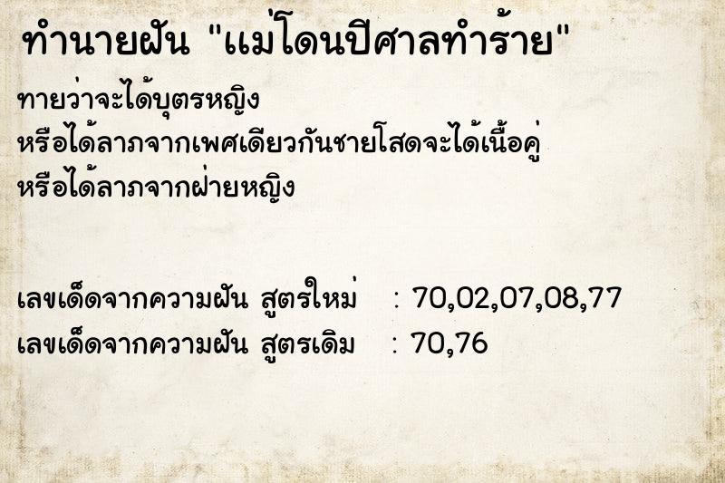 ทำนายฝันทำนายฝันเเม่โดนปีศาลทำร้าย