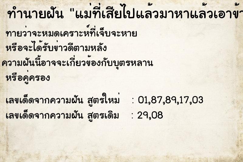 ทำนายฝันทำนายฝันแม่ที่เสียไปแล้วมาหาแล้วเอาข้าวมาให้