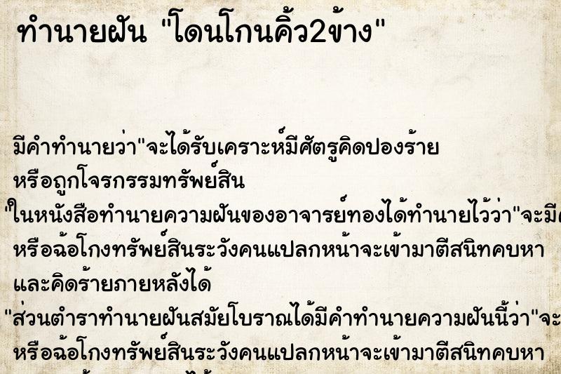 ทำนายฝัน โดนโกนคิ้ว2ข้าง ตำราโบราณ แม่นที่สุดในโลก