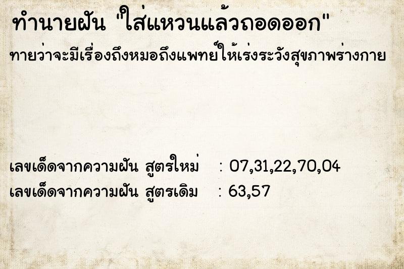 ทำนายฝันใส่แหวนแล้วถอดออก ทำนายฝันทำนายฝันใส่แหวนแล้วถอดออก