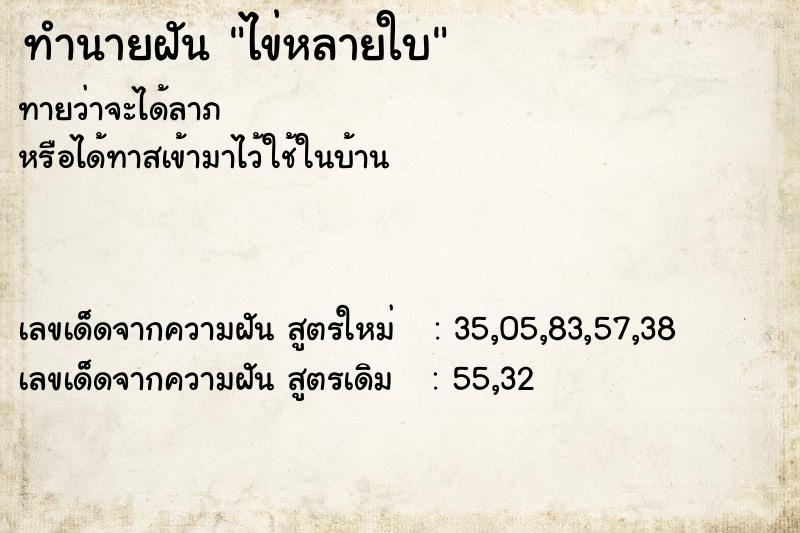 ทำนายฝันไข่หลายใบ ทำนายฝันทำนายฝันไข่หลายใบ