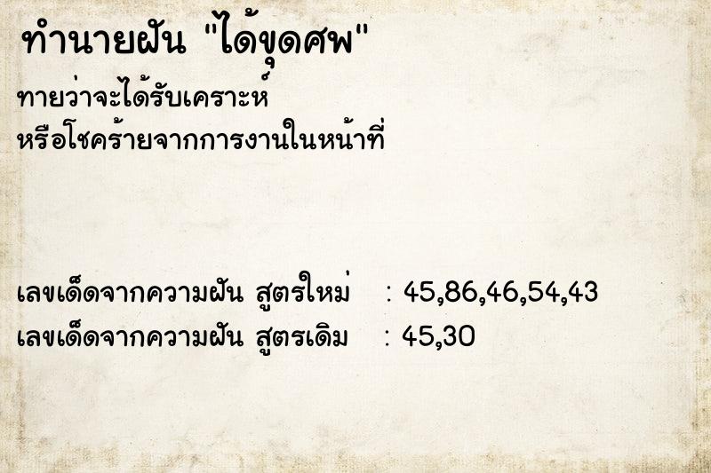 ทำนายฝันได้ขุดศพ ทำนายฝันทำนายฝันได้ขุดศพ