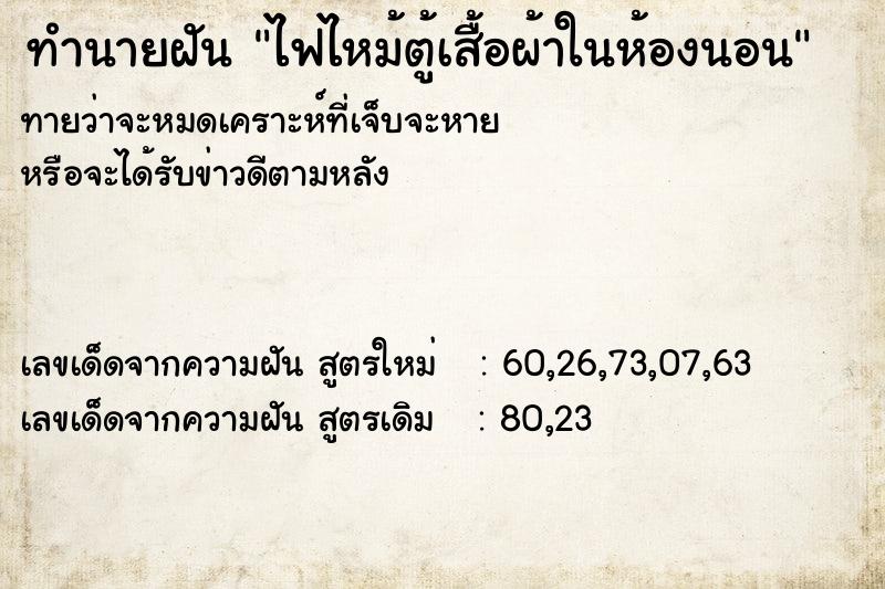 ทำนายฝันทำนายฝันไฟไหม้ตู้เสื้อผ้าในห้องนอน