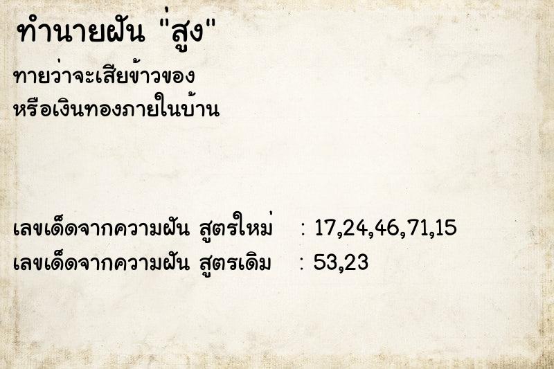ทำนายฝันทำนายฝัน่สูง