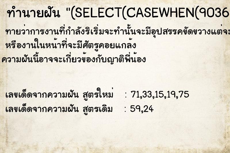 ทำนายฝันทำนายฝัน(SELECT(CASEWHEN(9036=9036)THEN9036ELSE9036*(SELECT9036FROMINFORMATION_SCHEMA.CHARACTER_SETS)END))