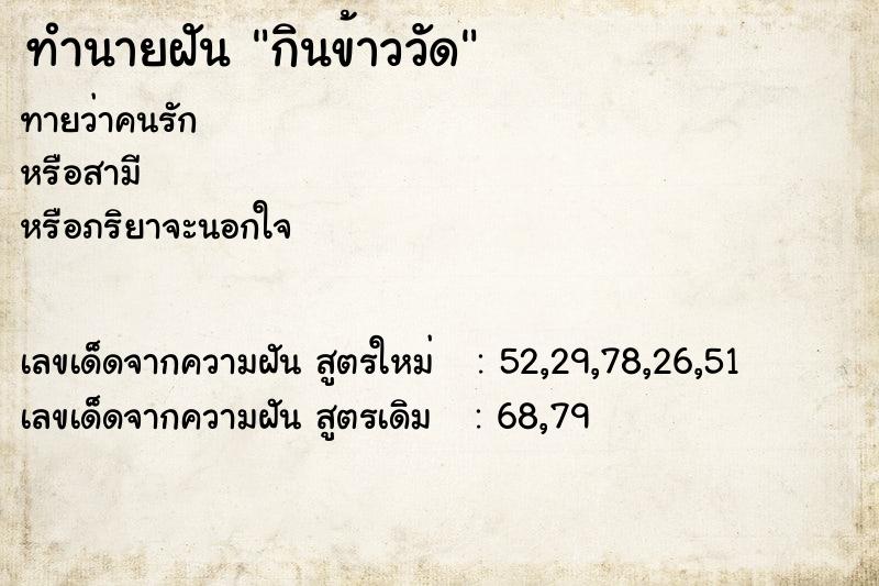 ทำนายฝัน กินข้าววัด ทำนายฝัน กินข้าววัด