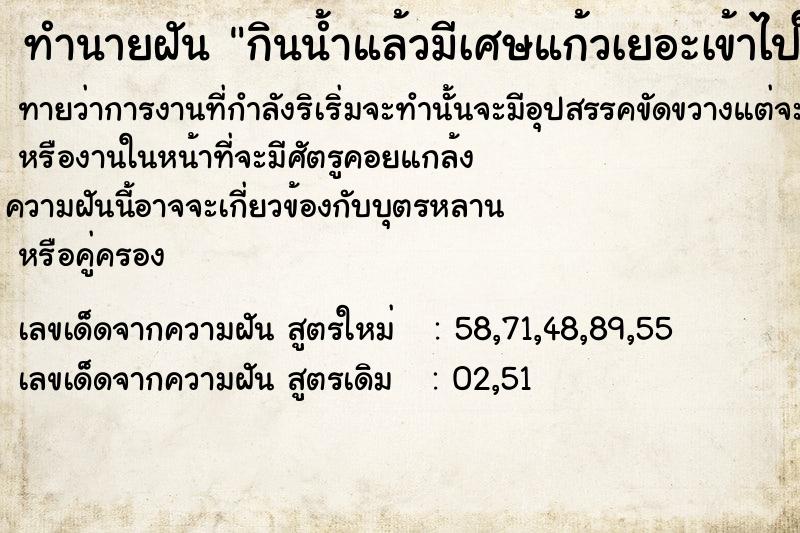 ทำนายฝันกินน้ำแล้วมีเศษแก้วเยอะเข้าไปในปาก ทำนายฝันทำนายฝันกินน้ำแล้วมีเศษแก้วเยอะเข้าไปในปาก