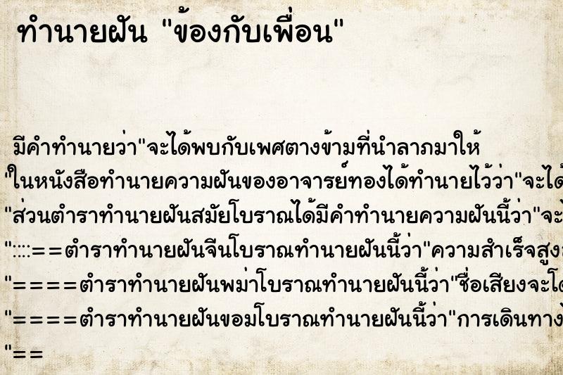 ทำนายฝันทำนายฝันข้องกับเพื่อน