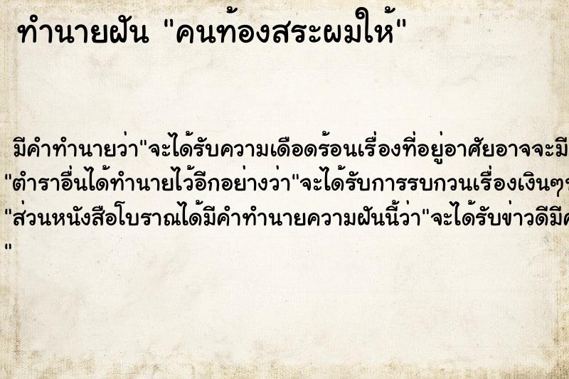 ทำนายฝัน คนท้องสระผมให้ ทำนายฝัน คนท้องสระผมให้