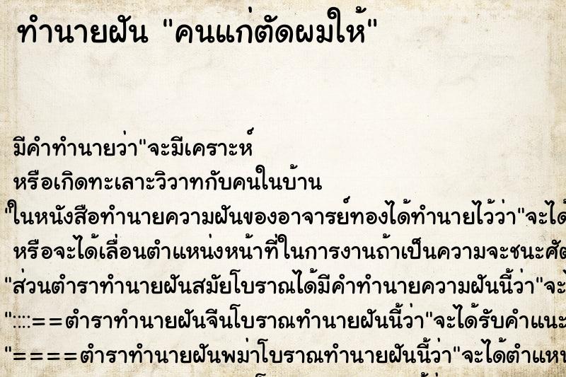 ทำนายฝัน คนแก่ตัดผมให้
