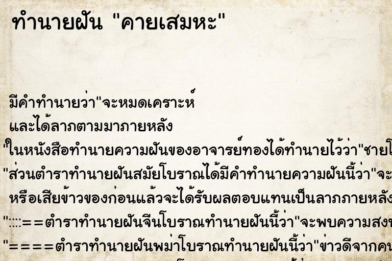 ทำนายฝัน คายเสมหะ ทำนายฝัน คายเสมหะ