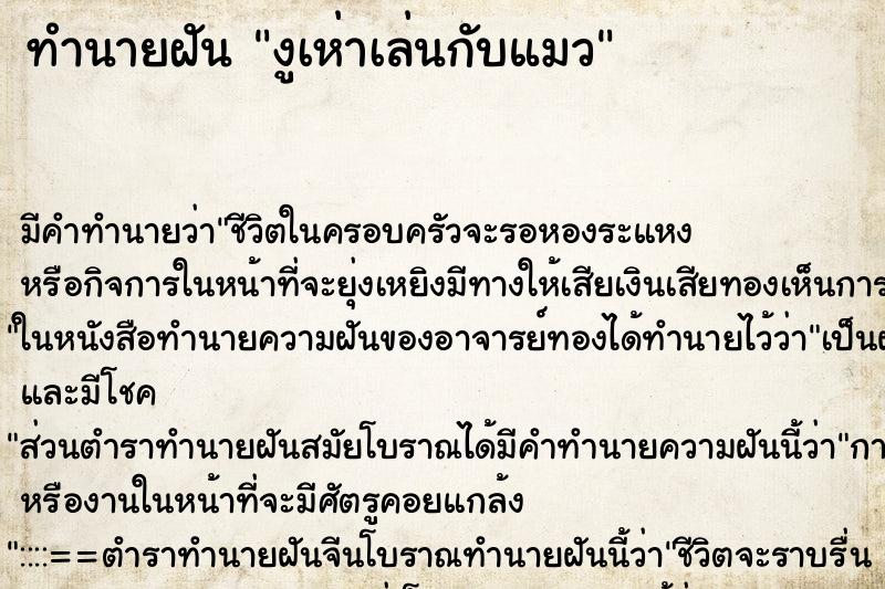 ทำนายฝันงูเห่าเล่นกับแมว ทำนายฝันทำนายฝันงูเห่าเล่นกับแมว