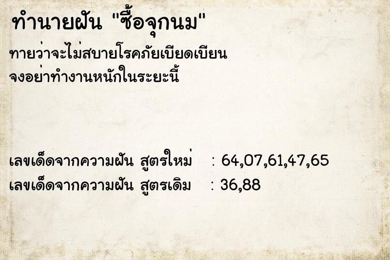 ทำนายฝันทำนายฝันซื้อจุกนม