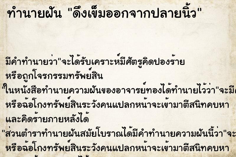 ทำนายฝัน ดึงเข็มออกจากปลายนิ้ว ทำนายฝัน ดึงเข็มออกจากปลายนิ้ว