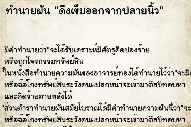 ทำนายฝัน ดึงเข็มออกจากปลายนิ้ว ตำราโบราณ แม่นที่สุดในโลก