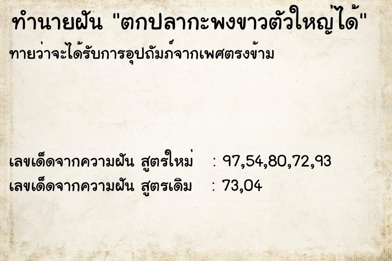 ทำนายฝัน ตกปลากะพงขาวตัวใหญ่ได้