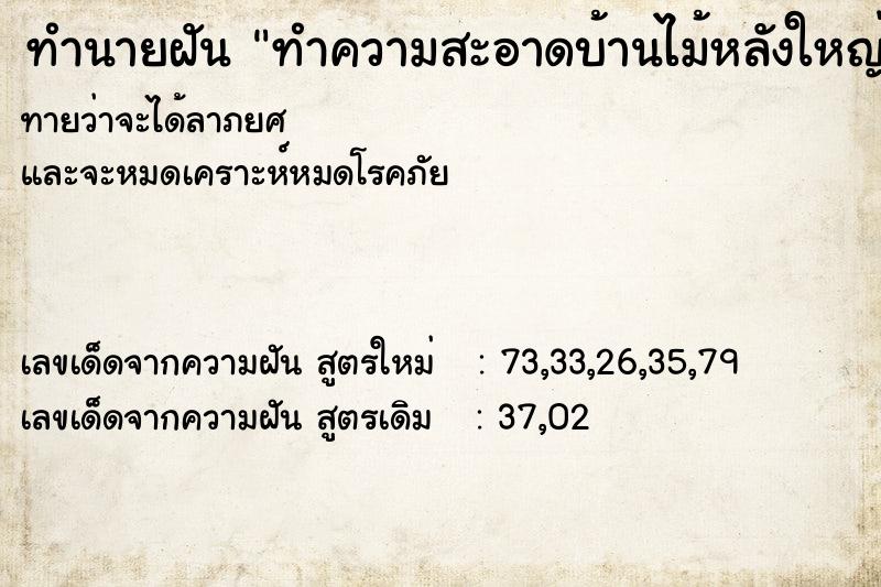 ทำนายฝันทำความสะอาดบ้านไม้หลังใหญ่ ทำนายฝันทำนายฝันทำความสะอาดบ้านไม้หลังใหญ่