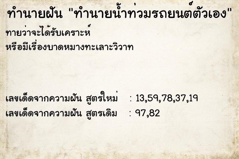 ทำนายฝันทำนายฝันทำนายน้ำท่วมรถยนต์ตัวเอง