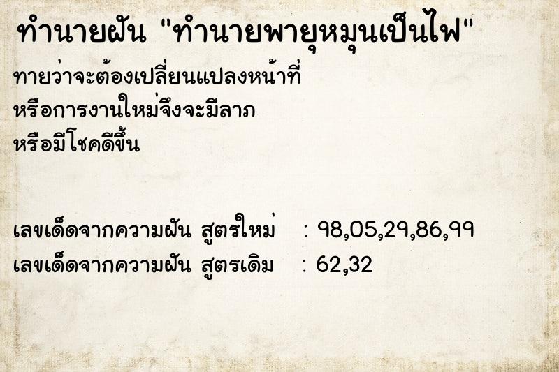 ทำนายฝันทำนายฝันทำนายพายุหมุนเป็นไฟ