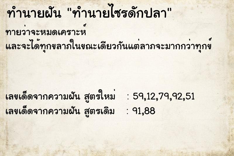 ทำนายฝันทำนายฝันทำนายไซรดักปลา