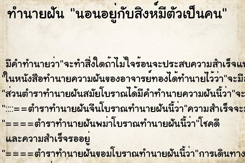 ทำนายฝันทำนายฝันนอนอยู่กับสิงห์มีตัวเป็นคน