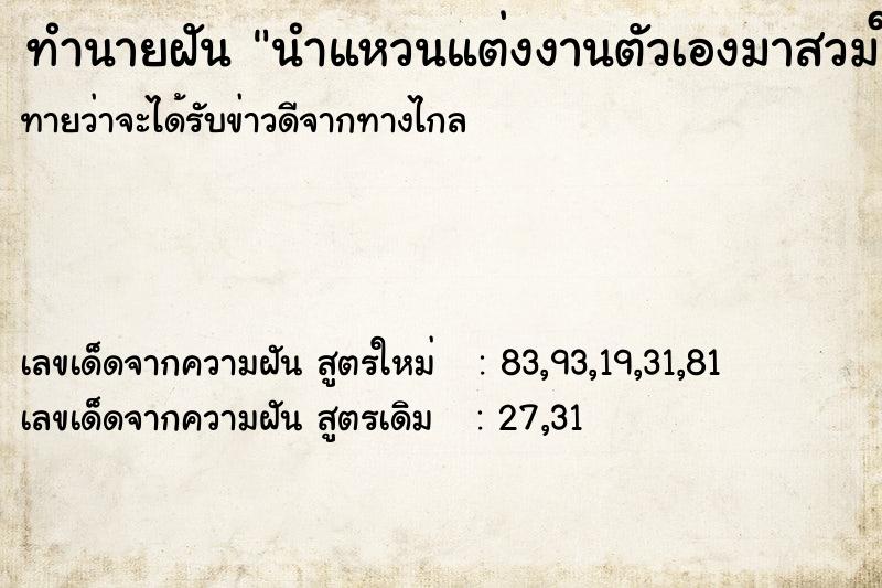 ทำนายฝันทำนายฝันนำแหวนแต่งงานตัวเองมาสวมใส่นิ้วกลางมือซ้าย