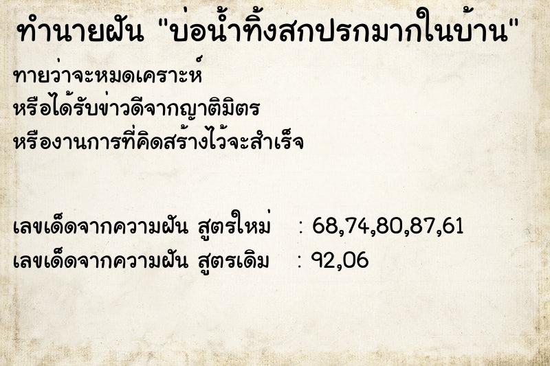 ทำนายฝันบ่อน้ำทิ้งสกปรกมากในบ้าน ทำนายฝันทำนายฝันบ่อน้ำทิ้งสกปรกมากในบ้าน