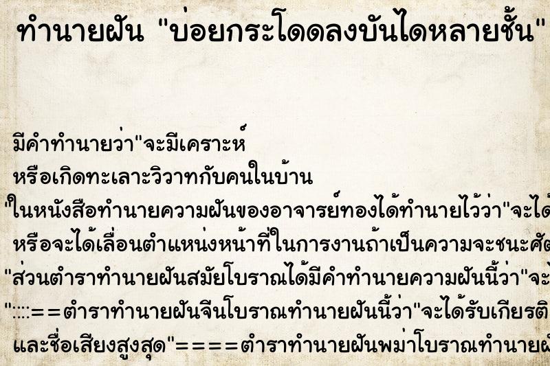 ทำนายฝัน บ่อยกระโดดลงบันไดหลายชั้น ทำนายฝัน บ่อยกระโดดลงบันไดหลายชั้น