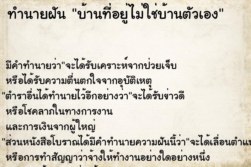 ทำนายฝัน บ้านที่อยู่ไม่ใช่บ้านตัวเอง ทำนายฝัน บ้านที่อยู่ไม่ใช่บ้านตัวเอง