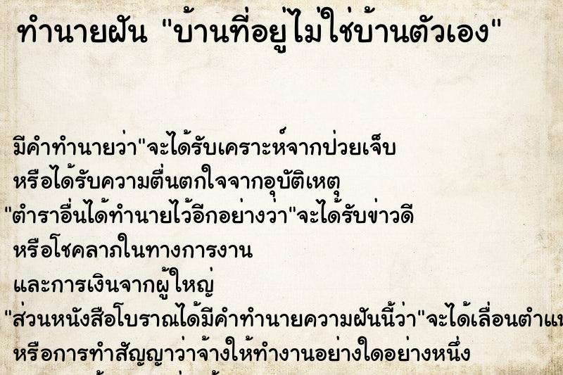 ทำนายฝัน บ้านที่อยู่ไม่ใช่บ้านตัวเอง ตำราโบราณ แม่นที่สุดในโลก