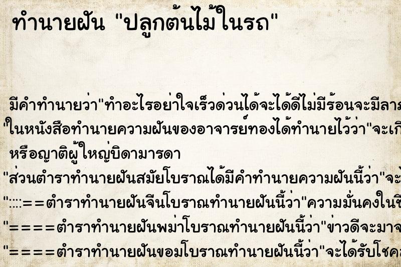 ทำนายฝันทำนายฝันปลูกต้นไม้ในรถ