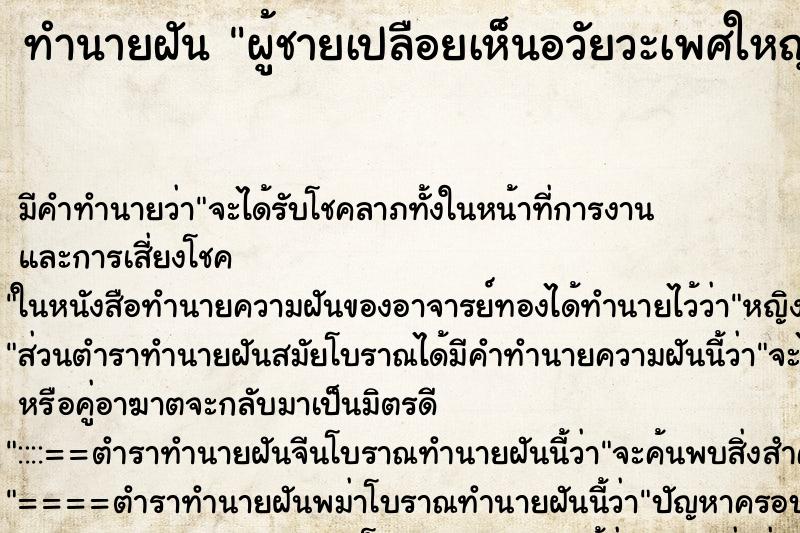 ทำนายฝันทำนายฝันผู้ชายเปลือยเห็นอวัยวะเพศใหญ่มาก