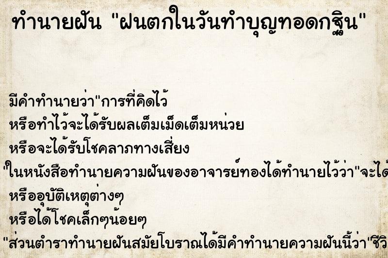 ทำนายฝัน ฝนตกในวันทำบุญทอดกฐิน ทำนายฝัน ฝนตกในวันทำบุญทอดกฐิน