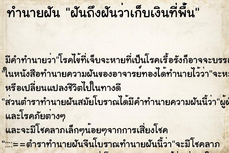 ทำนายฝันฝันถึงฝันว่าเก็บเงินที่พื่้น ทำนายฝันทำนายฝันฝันถึงฝันว่าเก็บเงินที่พื่้น