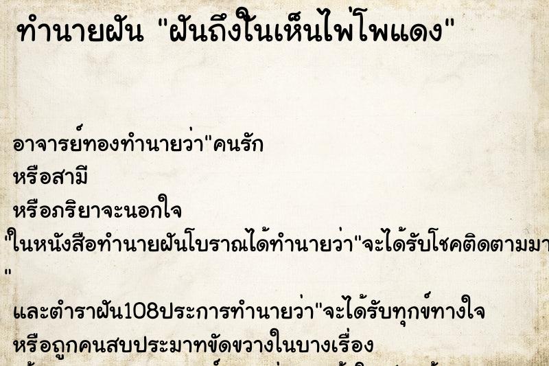 ทำนายฝันทำนายฝันฝันถึงใันเห็นไพ่โพแดง