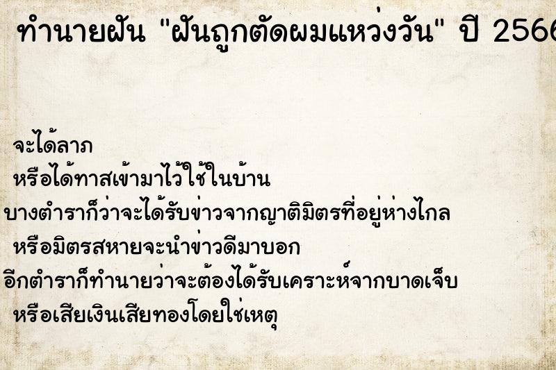 ทำนายฝัน ฝันถูกตัดผมแหว่งวัน ทำนายฝัน ฝันถูกตัดผมแหว่งวัน