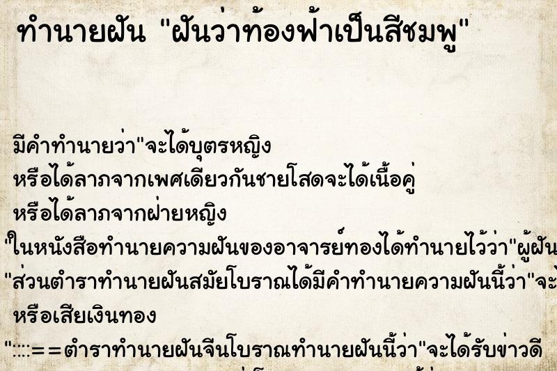 ทำนายฝัน ฝันว่าท้องฟ้าเป็นสีชมพู ตำราโบราณ แม่นที่สุดในโลก