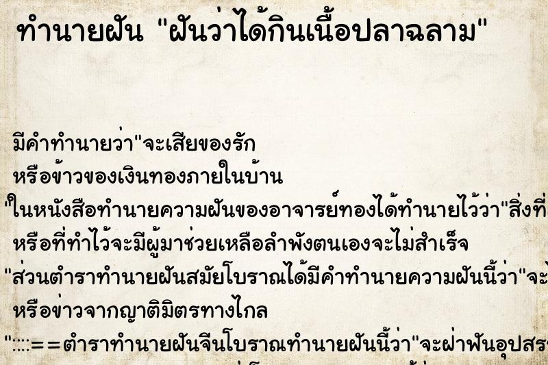 ทำนายฝัน ฝันว่าได้กินเนื้อปลาฉลาม ทำนายฝัน ฝันว่าได้กินเนื้อปลาฉลาม