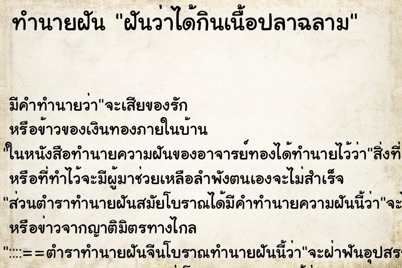 ทำนายฝัน ฝันว่าได้กินเนื้อปลาฉลาม ตำราโบราณ แม่นที่สุดในโลก