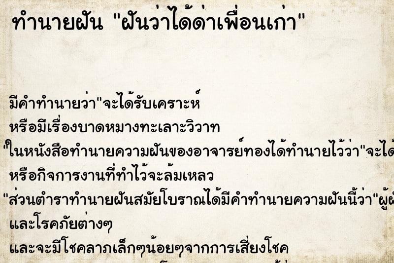 ทำนายฝัน ฝันว่าได้ด่าเพื่อนเก่า ทำนายฝัน ฝันว่าได้ด่าเพื่อนเก่า