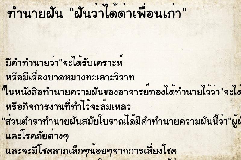 ทำนายฝัน ฝันว่าได้ด่าเพื่อนเก่า ตำราโบราณ แม่นที่สุดในโลก