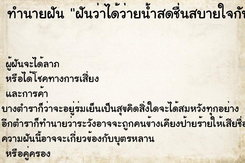 ทำนายฝันฝันว่าได้ว่ายน้ำสดชื่นสบายใจกับแม่ ทำนายฝันทำนายฝันฝันว่าได้ว่ายน้ำสดชื่นสบายใจกับแม่