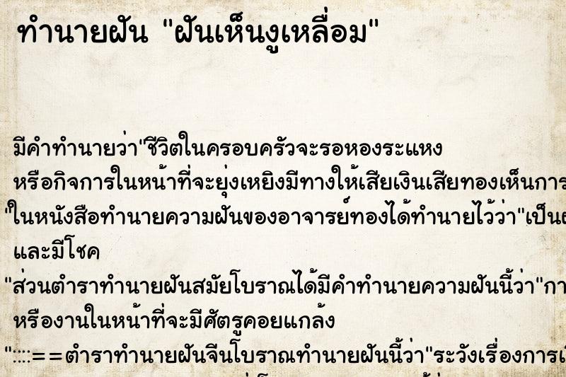 ทำนายฝัน ฝันเห็นงูเหลื่อม ทำนายฝัน ฝันเห็นงูเหลื่อม