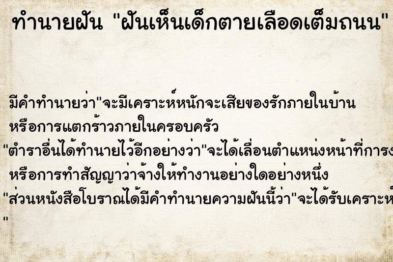 ทำนายฝันฝันเห็นเด็กตายเลือดเต็มถนน ทำนายฝันทำนายฝันฝันเห็นเด็กตายเลือดเต็มถนน